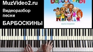 Барбоскины  играем заставку на пианино muzvideo2ru [upl. by Blodget]