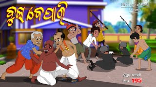 Bula Bepari I Sukuta Comedy Part  195 I Alian part  3 I Odia Comedy I Cartoon jokes [upl. by Nithsa]