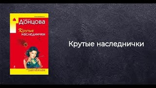 Дарья Донцова  Крутые наследнички  Аудиокнига [upl. by Sueddaht]