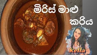 මිරිස් මාළු කරිය Miris Malu Curry [upl. by Seidnac]