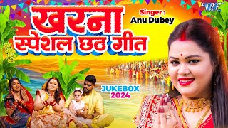 AnuDubey का खरना स्पेशल छठ गीत  पारम्परिक गांव का छठ गीत  New Chhath Song 2024  CHHATH JUKEBOX [upl. by Thorr918]