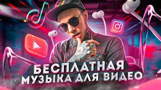 Как найти МУЗЫКУ для ВИДЕО Бесплатная музыка БЕЗ авторских прав для Youtube Instagram TikTok [upl. by Edrahs]