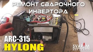 Ремонт сварочного инвертора HYLONG ARC 315 [upl. by Ahsenra]