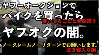 ヤフオクの闇 オークションでバイクを買ったら、ひどいバイクが来た。 [upl. by Abel]