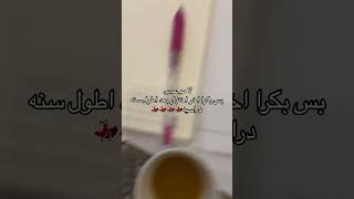 بكرا اخر يوم اختبارات💗💃🏼💃🏼لايكاشتراكيروحيدعمكمنوصلو100الافمشتركاكسبلورفولوضيفوني♥️🥺 [upl. by Duwad24]