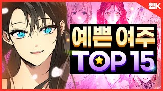 예쁜 웹툰 여자주인공 TOP 15🥰ㅣ역대 미녀 다 모이세요 [upl. by Acie]