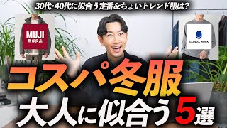 【30代・40代】大人に似合うコスパ最強の冬服「5選」高見えする名品をプロが徹底解説します【今すぐ買える！】 [upl. by Corine]