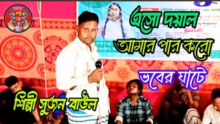 লালন গীতি গান এসো দয়াল আমার পার করো ভবের ঘাটে শিল্পী সুজন বাউল ২০২৪ [upl. by Harlie]