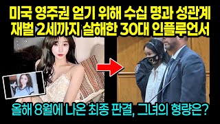 실제사건 미국 영주권 얻기 위해 수십 명과 잠자리 재벌 2세까지 살해한 30대 인플루언서 여성 [upl. by Inajna]