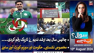 Sawal Yeh Hai  Maria Memon  ARY News  10th August 2024 [upl. by Ahsad835]