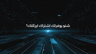 ايرثلنك مزود الانترنت الاكثر موثوقية بالعراق [upl. by Kipton]