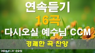 마라나타 찬양 CCM   다시 오실 그리스도  작사 편곡 임진  다시 오실 예수님의 관련 찬양 16곡 연속듣기 경쾌한 곡 [upl. by Llehsar]