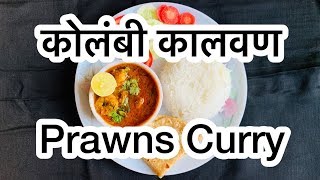 CKP Recipe  Kolambiche Kalvan  Garam Masala Prawns Curry [upl. by Kenley]