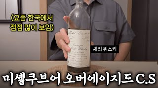 프랑스위스키가 그렇게 맛돌이에요 quotMichel Couvreur Overaged CSquot [upl. by Evangelia]