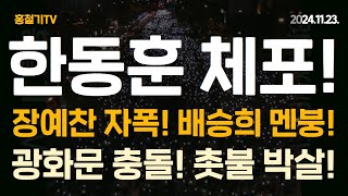 속보 한동훈 체포 임박 선관위 입장 밝혔다 장예찬 자폭 배승희 멘붕 광화문 충돌 촛불 박살 [upl. by Ranjiv]