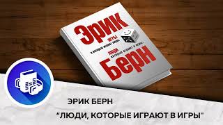 Люди которые играют в игры Психология личности Эрик Берн Аудиокнига в кратком изложении [upl. by Valentin793]