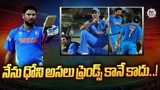 Yuvraj Singh spills the beans on his equation with MS Dhoni  NTV SPORTS [upl. by Symer143]