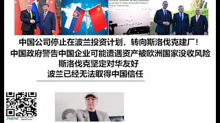 中国公司停止在波兰投资计划，转向斯洛伐克建厂！中国政府警告中国企业可能遭遇资产被欧洲国家没收风险，斯洛伐克坚定对华友好，波兰已经无法取得中国信任 [upl. by Hearsh]