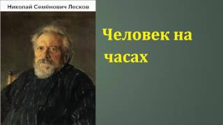 Николай Семёнович Лесков Человек на часах аудиокнига [upl. by Norene]