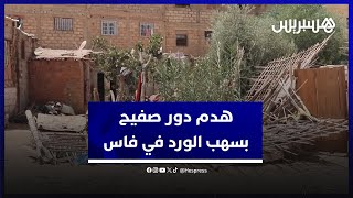 هدم دور الصفيح بسهب الورد في مدينة فاس والساكنة تطالب بحلول [upl. by Ayidan]