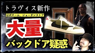 公式がバックドア？トラヴィス × ナイキ AJ1 LOW 新作の大量横流し疑惑が浮上 [upl. by Eiram]