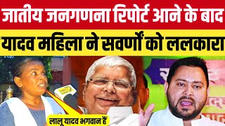 जातिय जनगणना रिपोर्ट आने के बाद Yadav महिला ने सवर्णों को ललकारा I Lalu Yadav  Caste census Bihar [upl. by Lattonia]