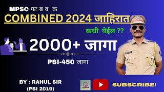 combined 2024 जाहिरात कधी येणार । mpsc combined 2024 notification  2000 vacancies [upl. by Finny]