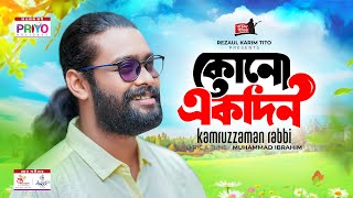 কোনো একদিন আমায় তুমি খুঁজবে  Kamruzzaman Rabbi  Bangla Song  MD Ibrahim  Baul Bangla [upl. by Aray640]