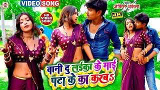 video Ankit Akela का सबसे नया टॉप DJ भोजपुरी वीडियो  बानी दू लइका के माई पटाइये का करब  new [upl. by Fredrika]