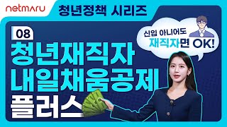 청년정책 시리즈 08 청년재직자 내일채움공제플러스 [upl. by Durrell]