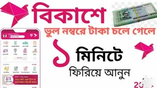 বিকাশে বুল নামবার টাকা চলে গেলে ফিরিয়েamp [upl. by Sukramed]