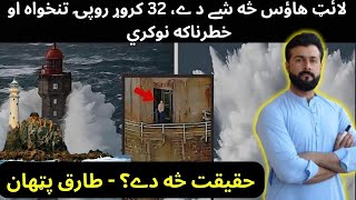 What is Lighthouse  Job of Millions of Dollars Salary  History of Lighthouse  Tariq Pathan [upl. by Idur390]