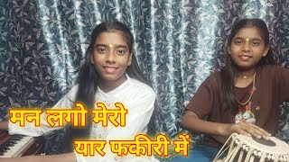 man lago mero yaar fakiri  मन लागो मेरो यार फकीरी में Priti Singh Riya Singh [upl. by Aneema]