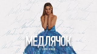 KALASHNIKOVA  Медлячок lyric video [upl. by Alburg41]