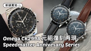 Omega｜新錶實拍：Speedmaster First Omega In Space CK2998元祖復刻版2024｜Speedmaster Annivesary Series Review [upl. by Adnohsal]