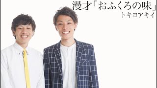 【トキヨアキイ】漫才「おふくろの味」2024年1月18日木ケイダッシュステージゴールドライブより [upl. by Eelrehpotsirhc625]