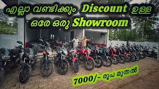 💥🤩ഒരാള് പോലും Complaint പറയില്ല അതാണുറപ്പ്  used bikes showroom [upl. by Eceinhoj]