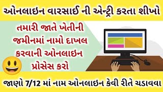 ઓનલાઇન વારસાઈ એન્ટ્રી તમારી જાતે કરો  712 માં તમારી જાતે નામો ચડાવો  kHeDuToNLinEpOInT30 [upl. by Sanoj504]