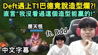 Deft遇上T1巴德本人 直接在Keria面前臭巴德造型XD ft Bdd 中文字幕中文字幕 [upl. by Poirer]