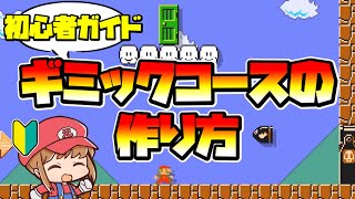 【初心者ガイド】ギミックコースの簡単な作り方！【マリオメーカー2】 [upl. by Amihsat]