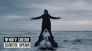 Ногу Свело  Золотое Время [upl. by Steffi]