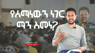 የሰማነውን ነገር ማን አመነ FreeGiftTubeviral mezmur church ጥበቡ ወርቅዬ protestantmezmur [upl. by Brewster369]