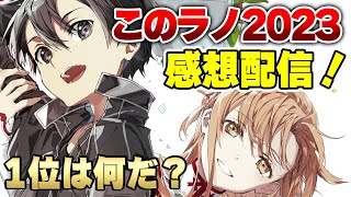 『このライトノベルがすごい！2023』の結果を見ながら感想を話す配信【ラノベ雑談】 [upl. by Gault]