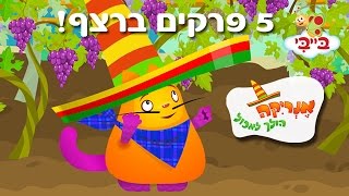 אנריקה הולך לאכול 5 פרקים ברצף [upl. by Geoffry415]