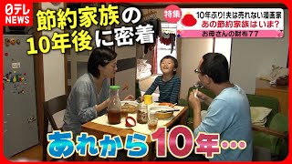 【節約家族】食費は月4万円！家族3人 10年間の生活に変化は？『every特集』 [upl. by Maller]