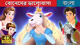 বোনেদের ভালোবাসা  Sisterhood in Bengali  BengaliFairyTales [upl. by Eelarak]