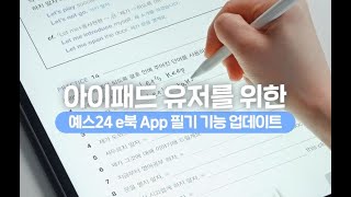 📝 예스24 eBook 앱 필기 기능 업데이트 안드로이드 적용 완료 2024513 [upl. by Eenehs]