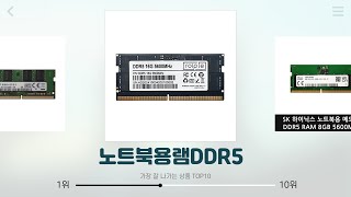 노트북용램DDR5 추천  최저가 쇼핑 알뜰 구매의 정석  득템 기회  초특가 찬스 [upl. by Dolly809]