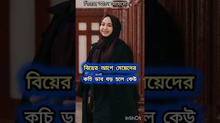 বিয়ের আগে মেয়েদের ডাব😱 Islamic Vibeo Islamic Stutas  এশো ইসলামের পথেyoutubeshorts shortvide [upl. by Jasmin390]