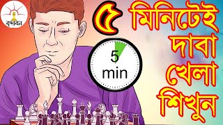 দাবা খেলার নিয়ম সংক্ষিপ্ত How to play chess I Brindaban [upl. by Einalem]